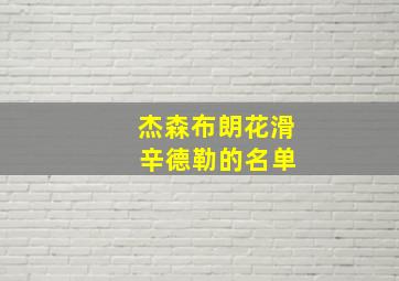 杰森布朗花滑 辛德勒的名单